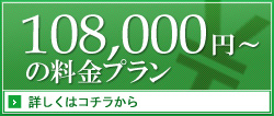 110,000円～の料金プラン