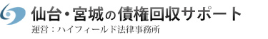 仙台・宮城の債権回収サポート