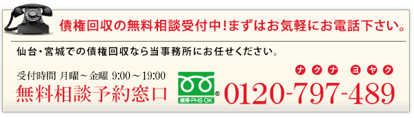 債権回収の無料相談受付中！まずはお気軽にお電話下さい。無料相談予約窓口0120-797-489　受付時間月曜～土曜9：00～20：30