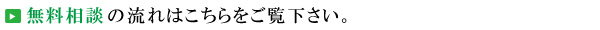 無料相談の流れはこちらをご覧下さい。