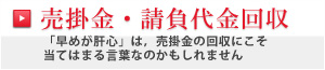 売掛金・請負代金回収　「早めが肝心」は、売掛金の回収にこそ当てはまる言葉なのかもしれません